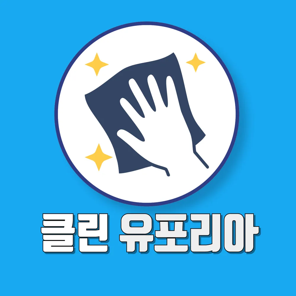 클린유포리아 대표 이미지