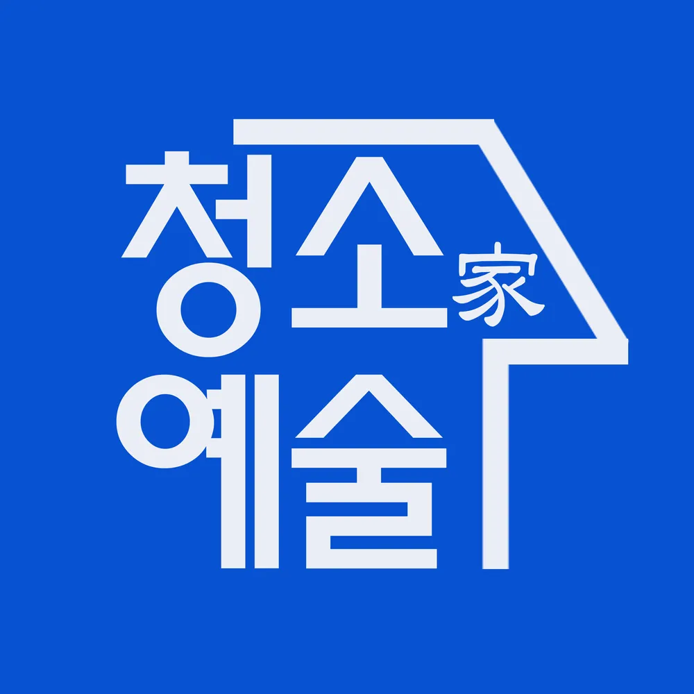 청소가예술 대표 이미지