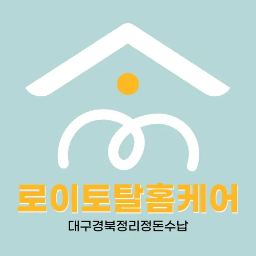 대구정리정돈수납 로이토탈홈케어 대표 이미지