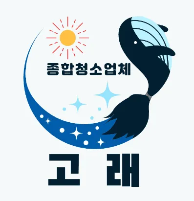 울산청소업체 고래종합청소 대표 이미지