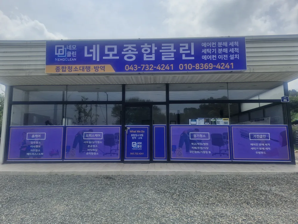 네모종합클린 대표 이미지
