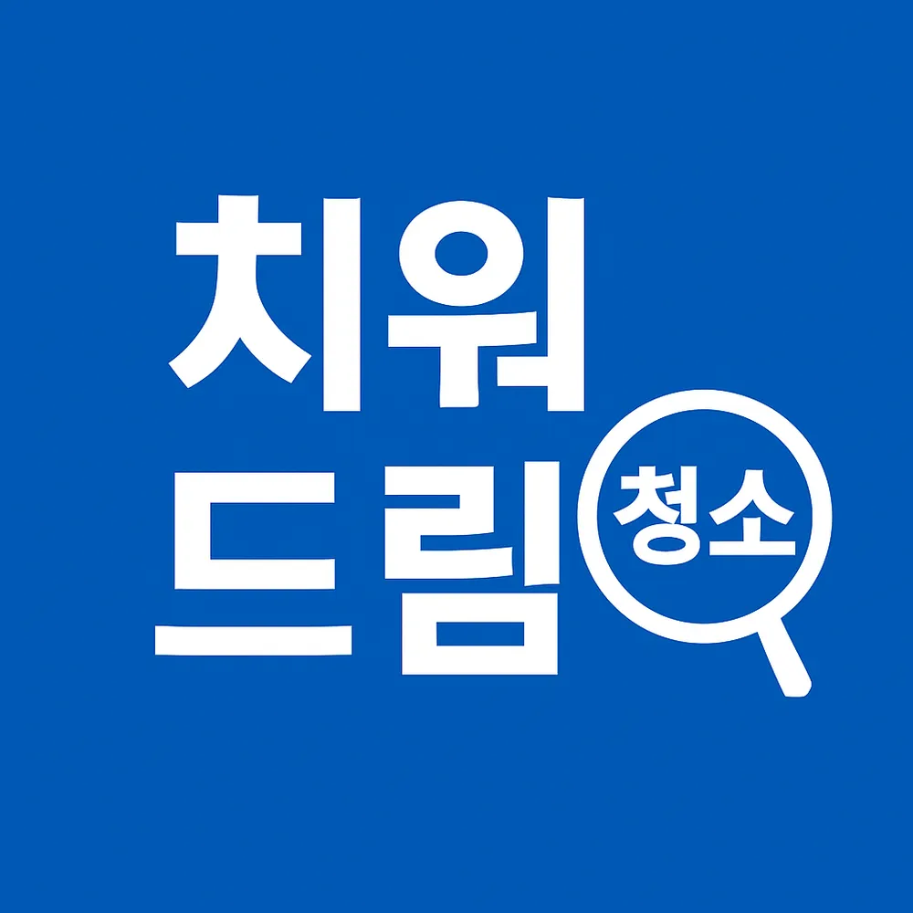 치워드림 대표 이미지