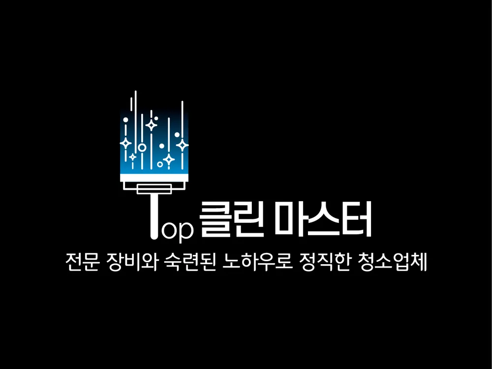 탑클린마스터 대표 이미지