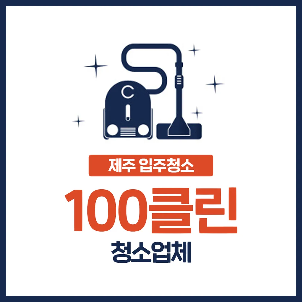 100클린청소업체 대표 이미지