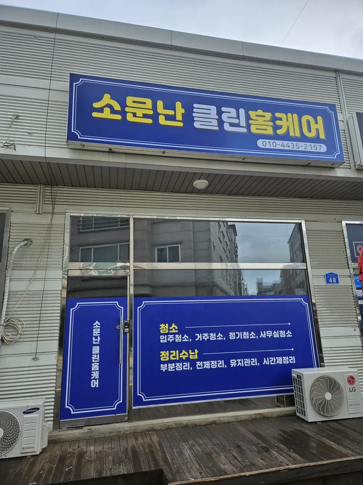 소문난클린홈케어 대표 이미지