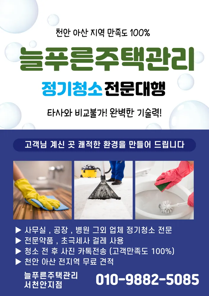 천안사무실청소업체 늘푸른주택관리 서천안지점 대표 이미지
