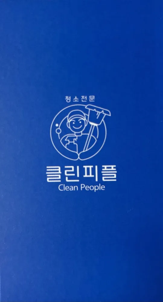 클린피플 대표 이미지