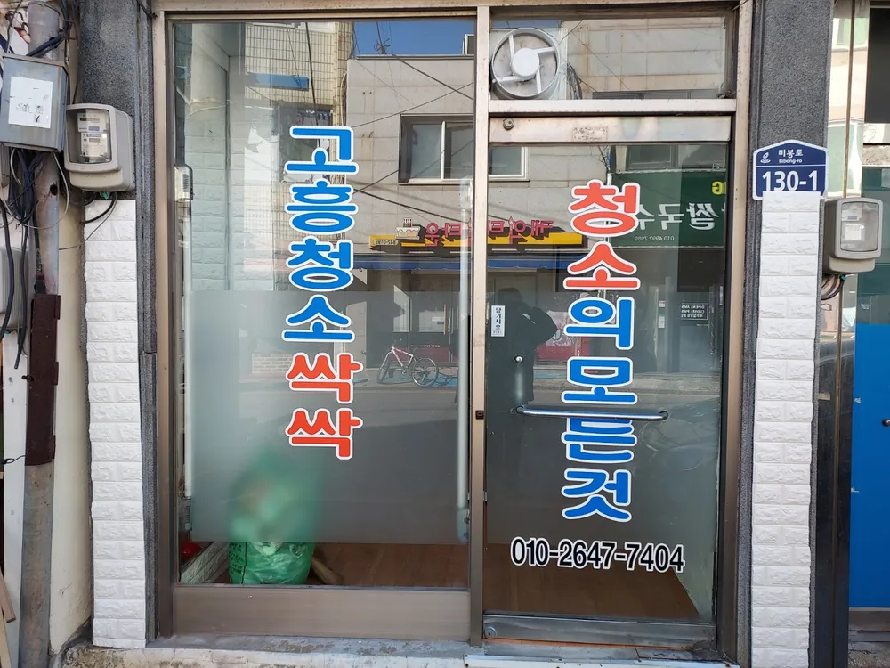 고흥청소싹싹 대표 이미지