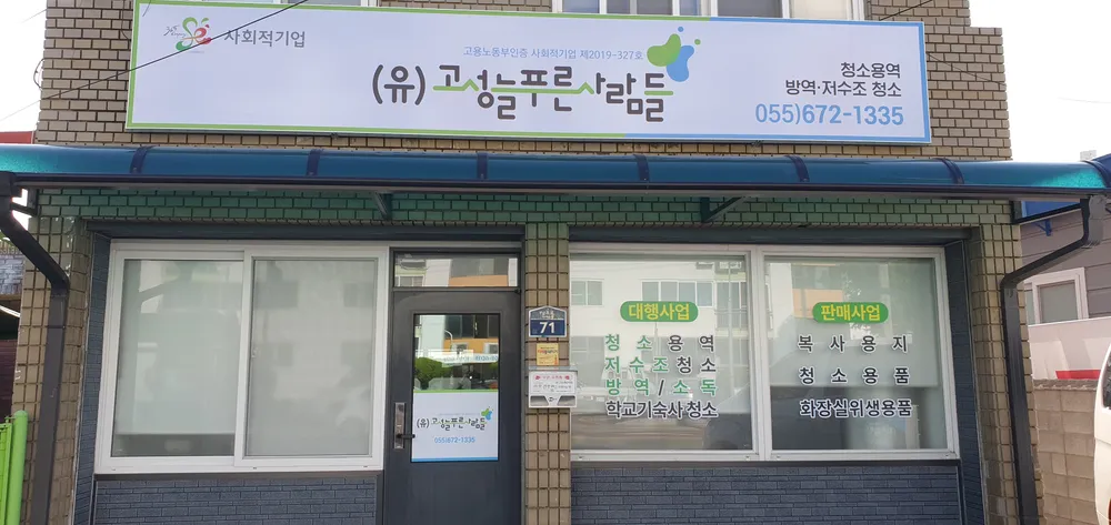 고성늘푸른사람들 대표 이미지