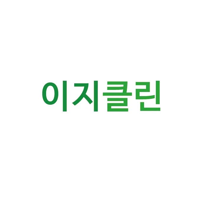 이지클린 대표 이미지