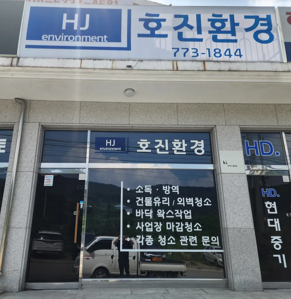 호진환경 대표 이미지