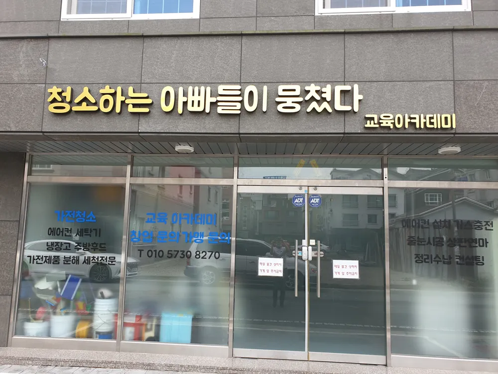 청소하는 아빠들이 뭉쳤다 부산점 대표 이미지