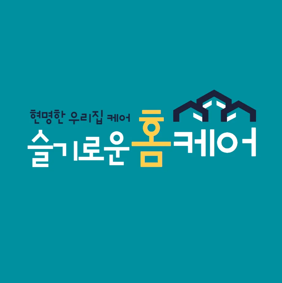 슬기로운 홈케어 대표 이미지