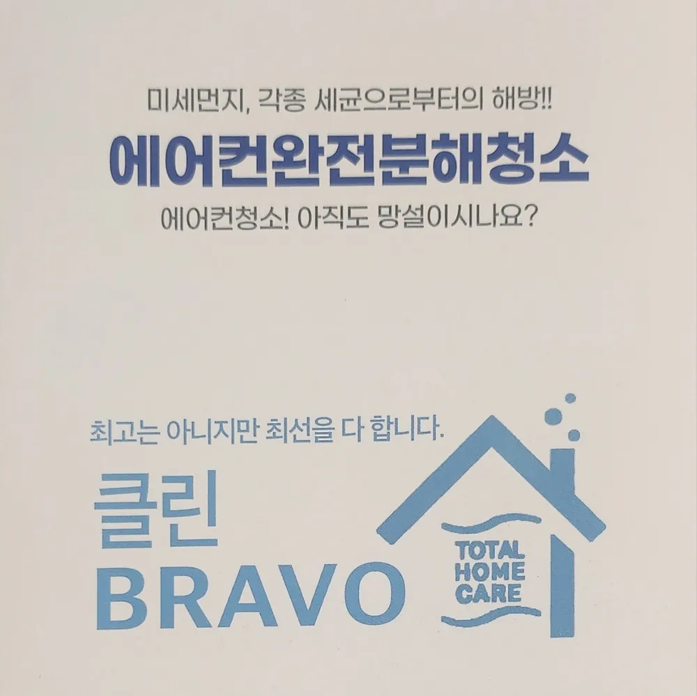 클린 브라보 대표 이미지