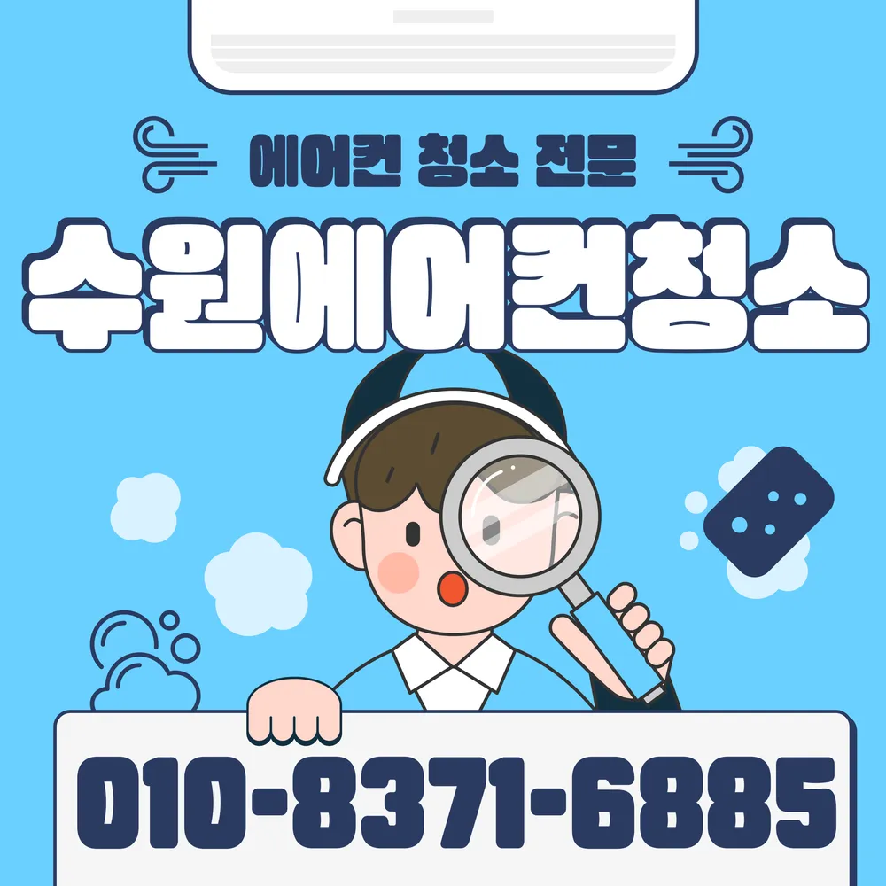 수원에어컨청소 대표 이미지