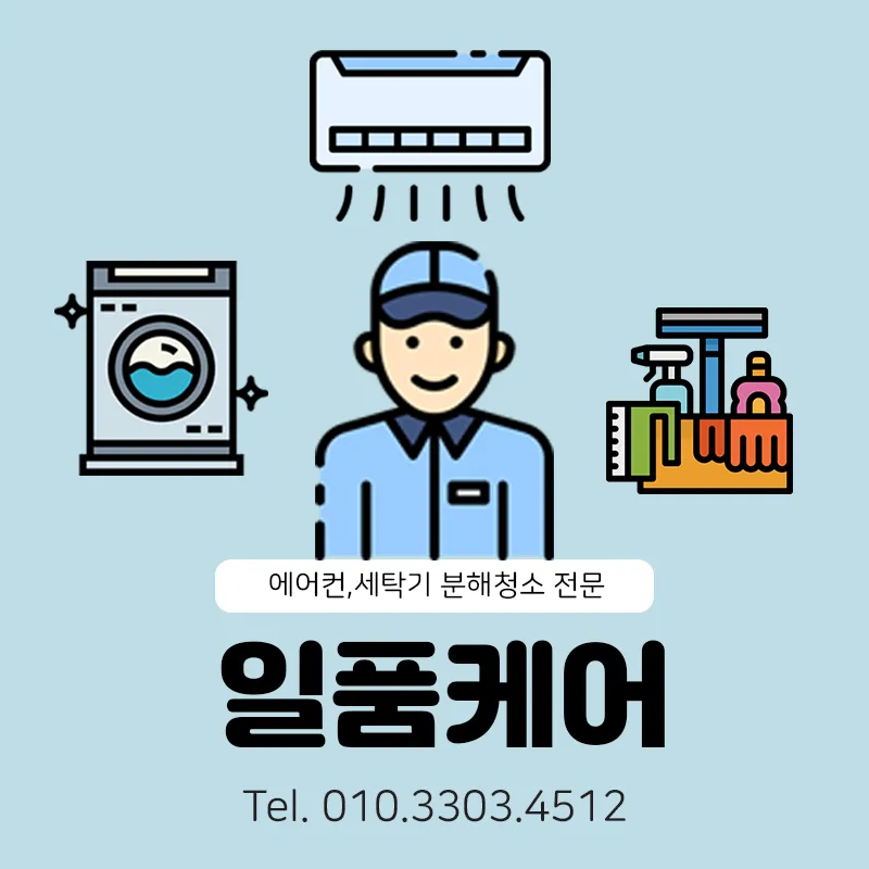 평택 에어컨청소 일품케어 대표 이미지
