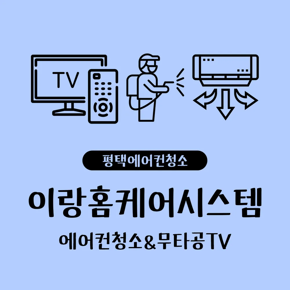 이랑홈케어시스템 대표 이미지