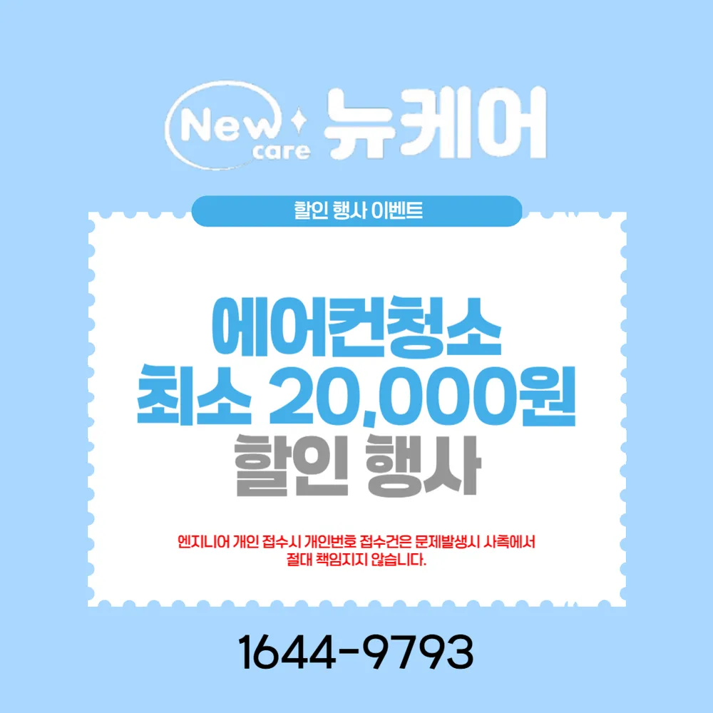 뉴케어제천에어컨청소세탁기청소 대표 이미지
