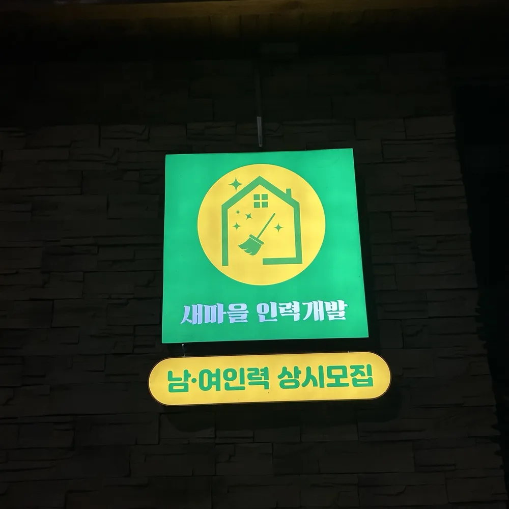 새마을청소인력 대표 이미지