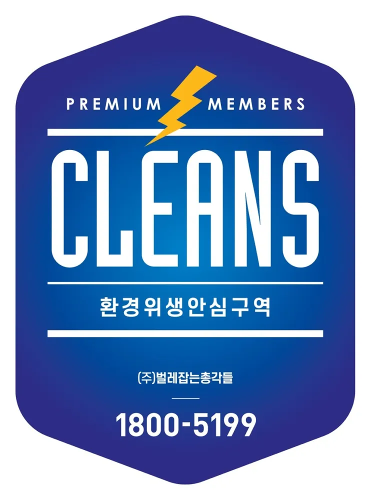 벌레잡는총각들부산방역 대표 이미지