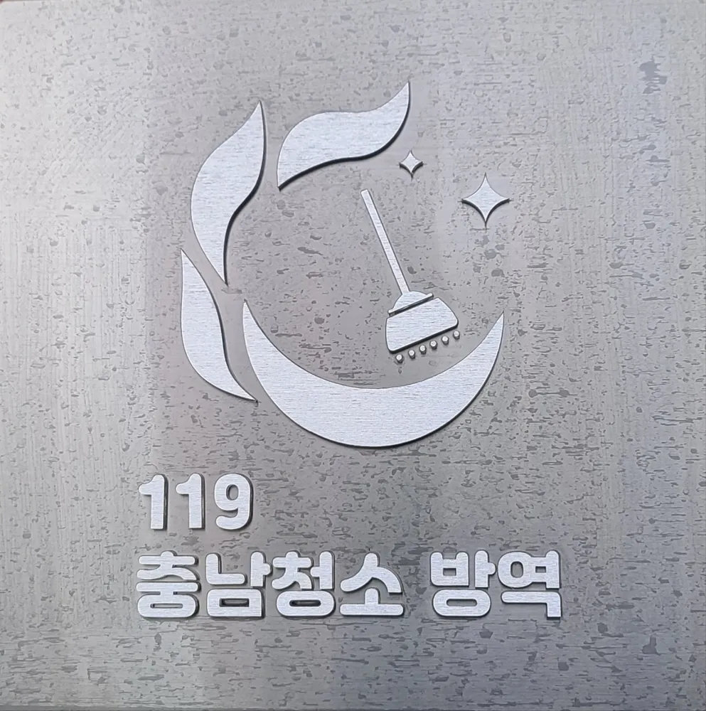 119충남청소방역 대표 이미지