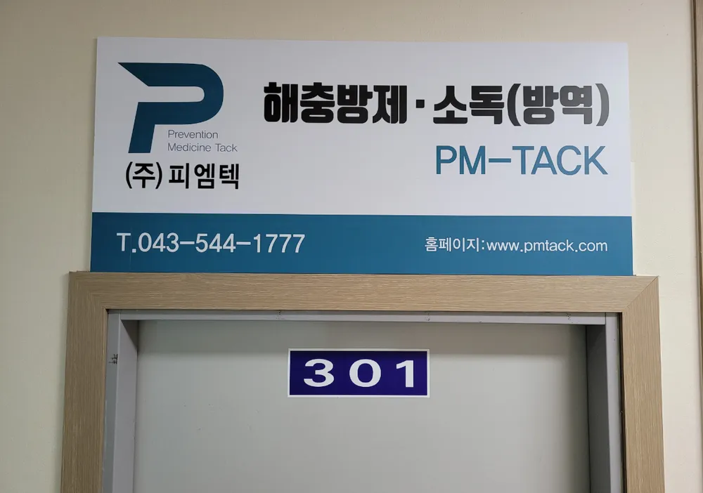 피엠텍북부지사 대표 이미지
