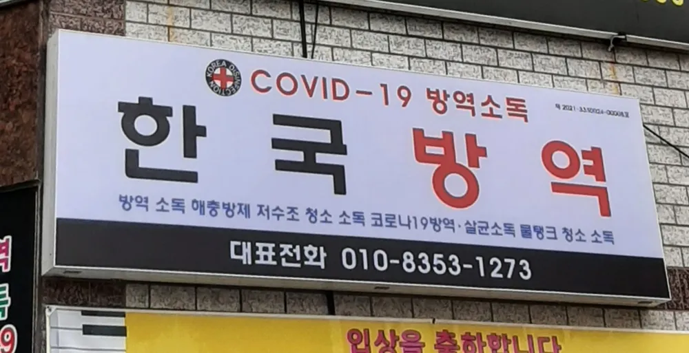 한국방역 대표 이미지