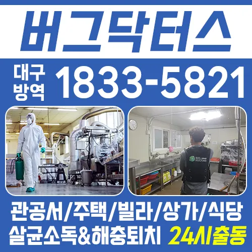 대구방역 대표 이미지
