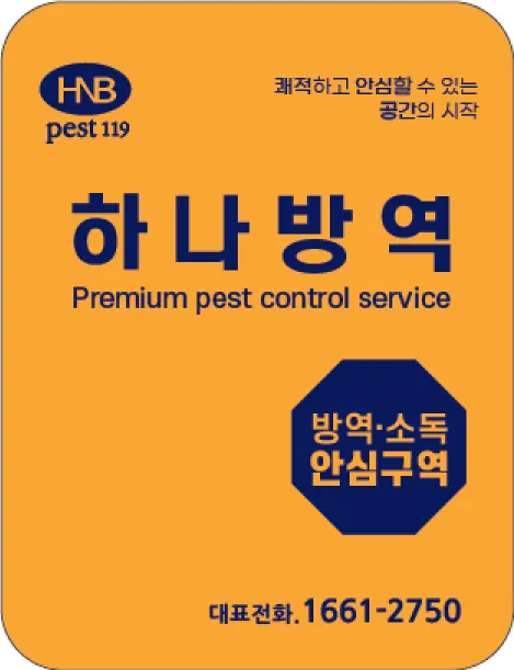 하나방역 대구남부지사 대표 이미지