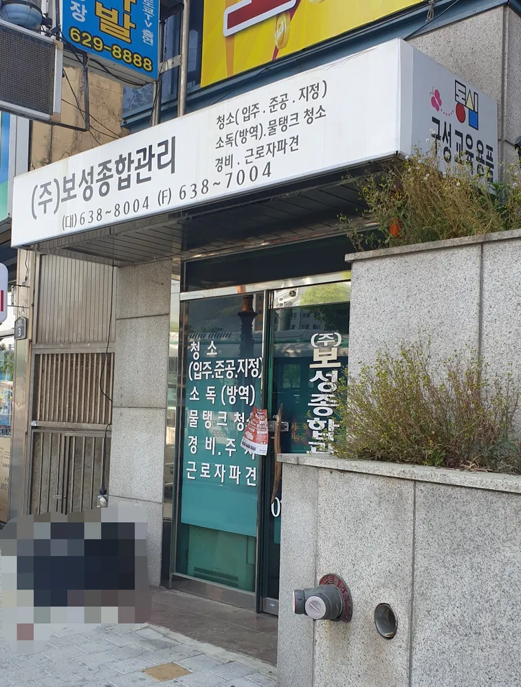 보성종합관리 대표 이미지