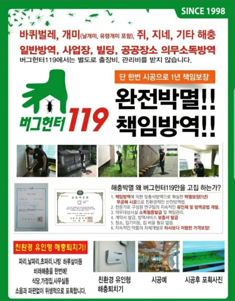 버그헌터119인천지사 대표 이미지