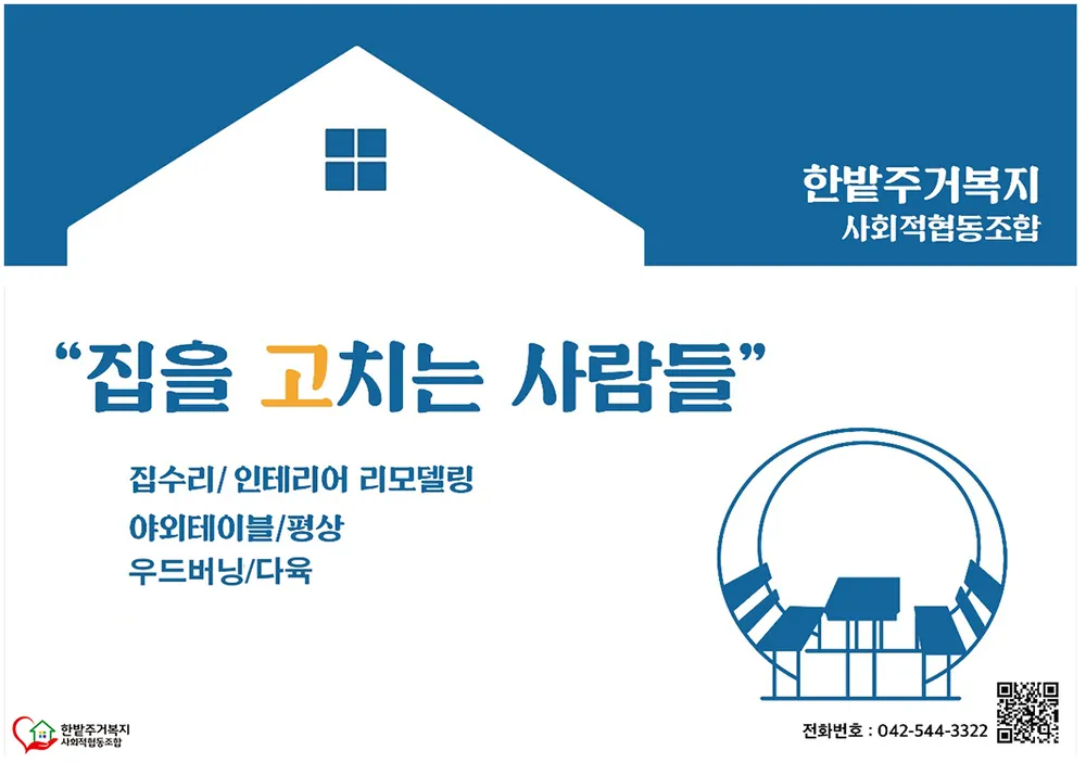 한밭주거복지 사회적협동조합 대표 이미지