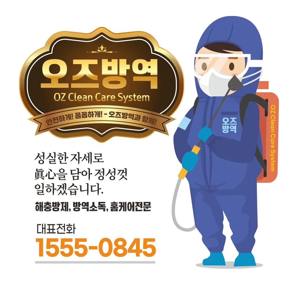 오즈방역 대표 이미지