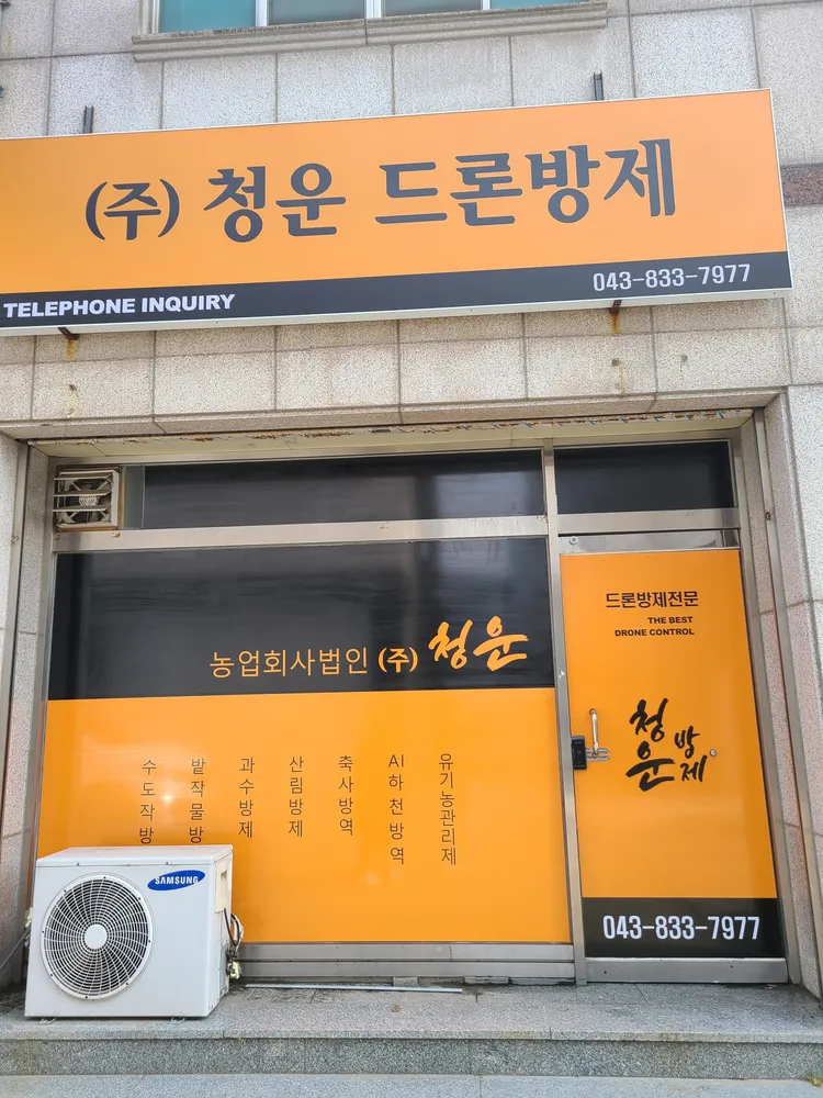농업회사법인 청운 대표 이미지
