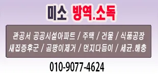 미소방역소독 대표 이미지