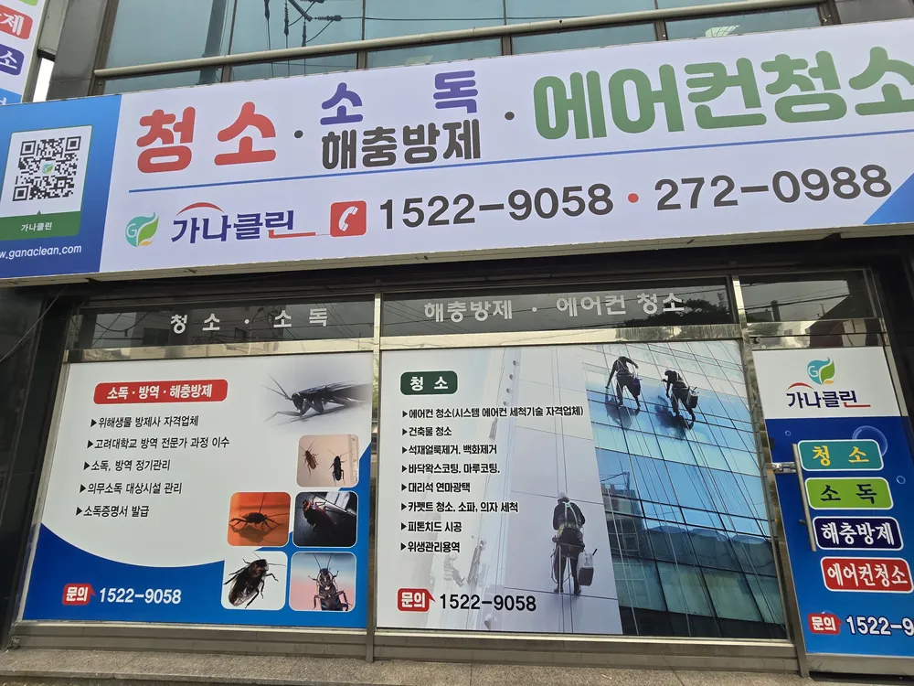 가나클린 대표 이미지