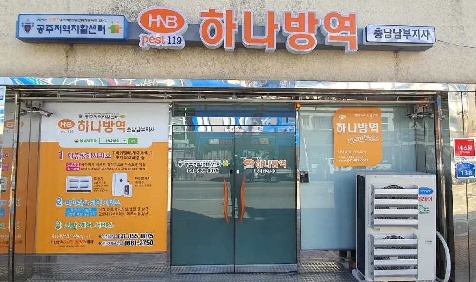 하나방역 충남남부지사 대표 이미지