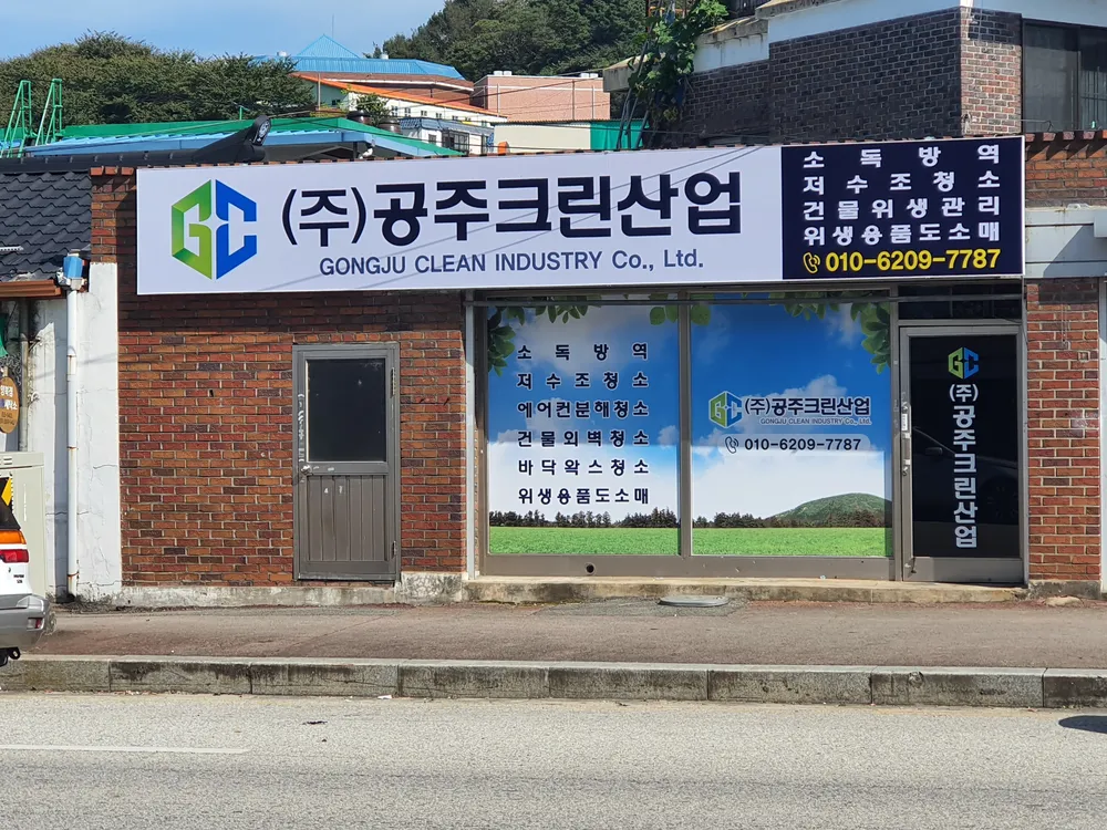 공주크린산업 대표 이미지