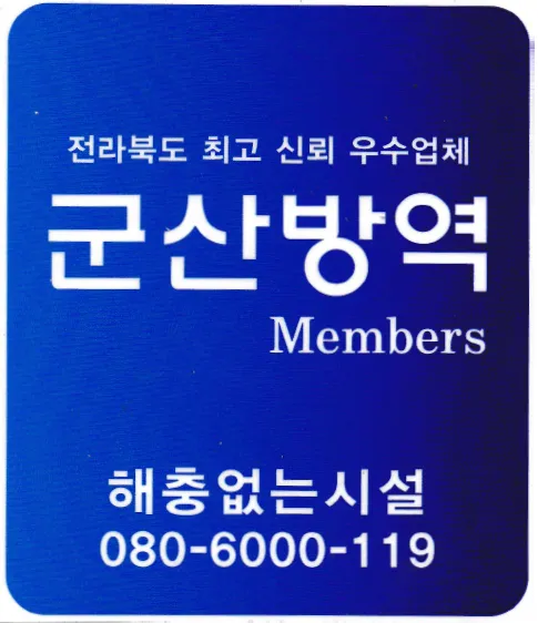 군산방역 대표 이미지