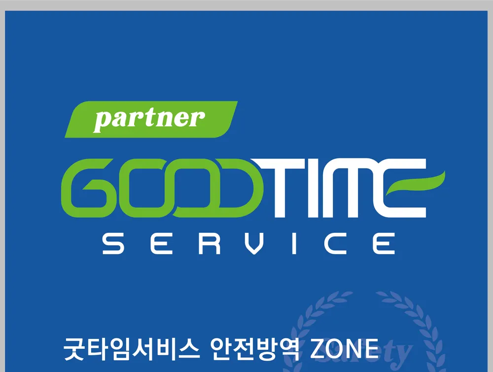 굿타임서비스 대표 이미지