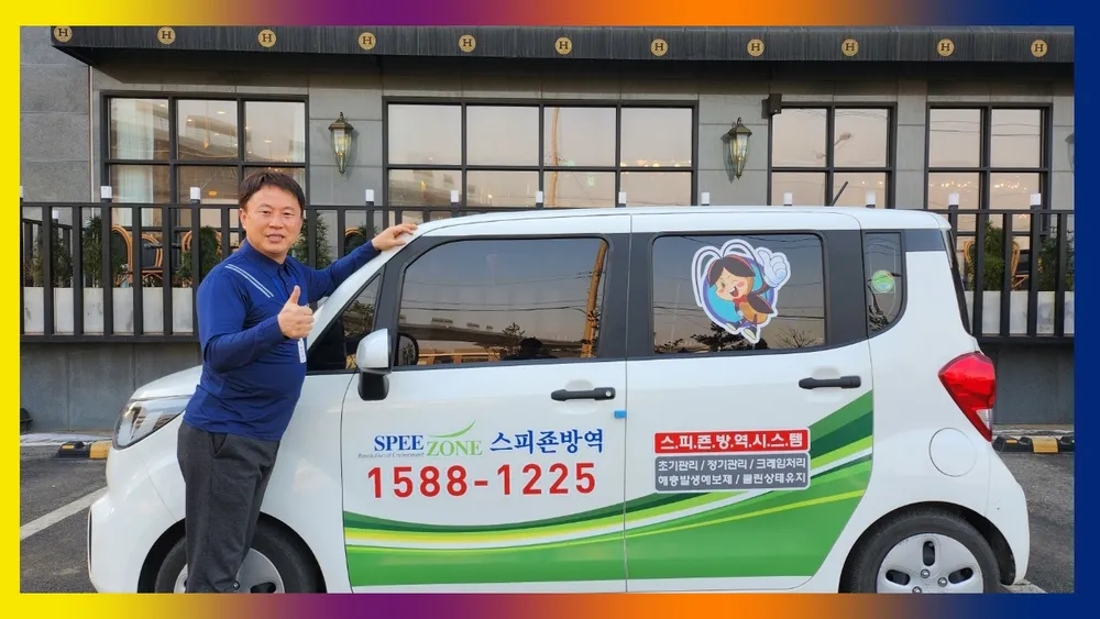 스피죤방역 대표 이미지