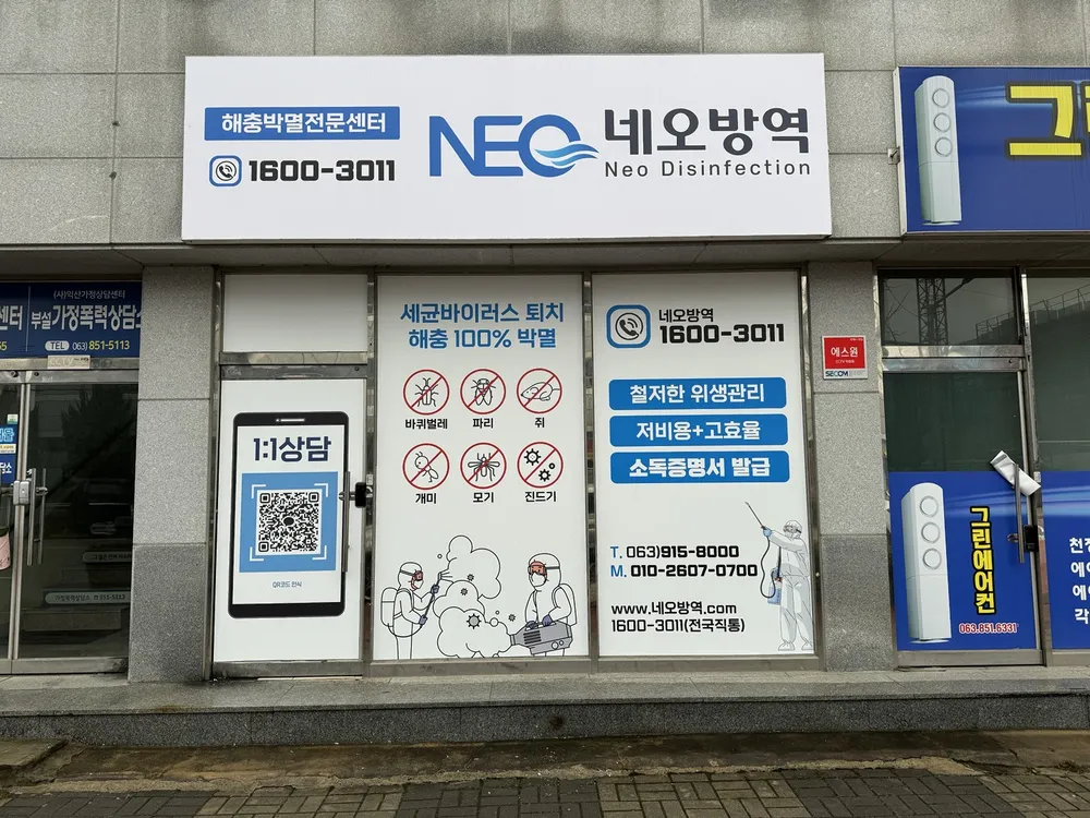네오방역 대표 이미지