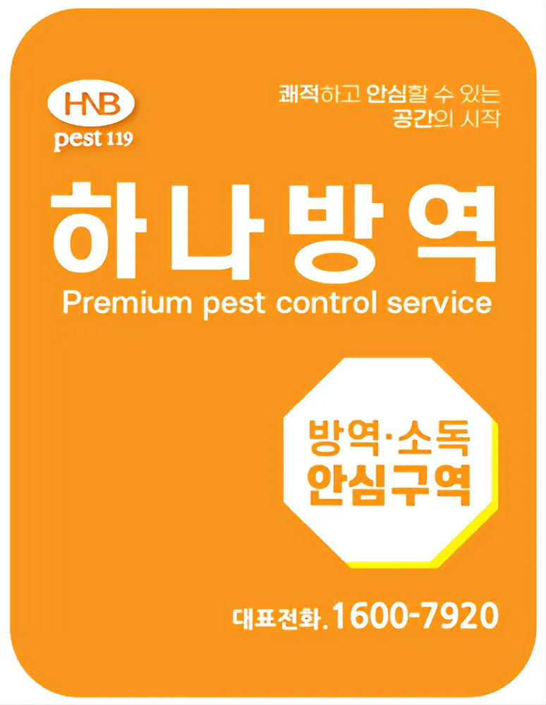 하나방역 경주포항지사 대표 이미지