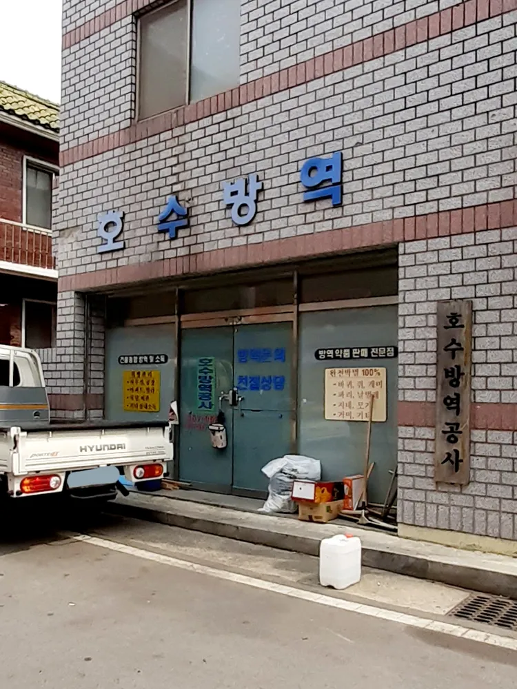 호수방역공사 대표 이미지