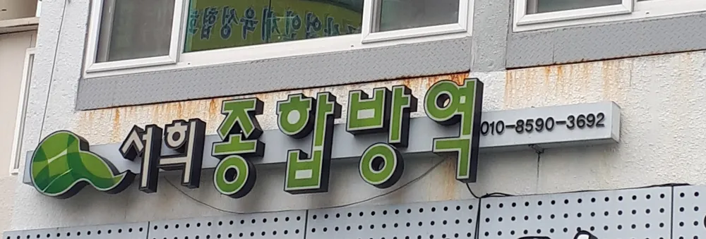 서희종합방역 대표 이미지
