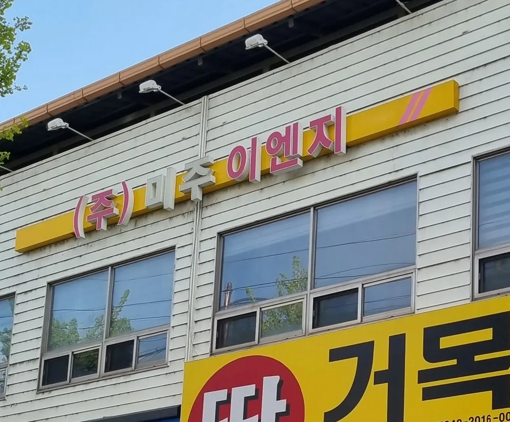 미주이엔지 대표 이미지