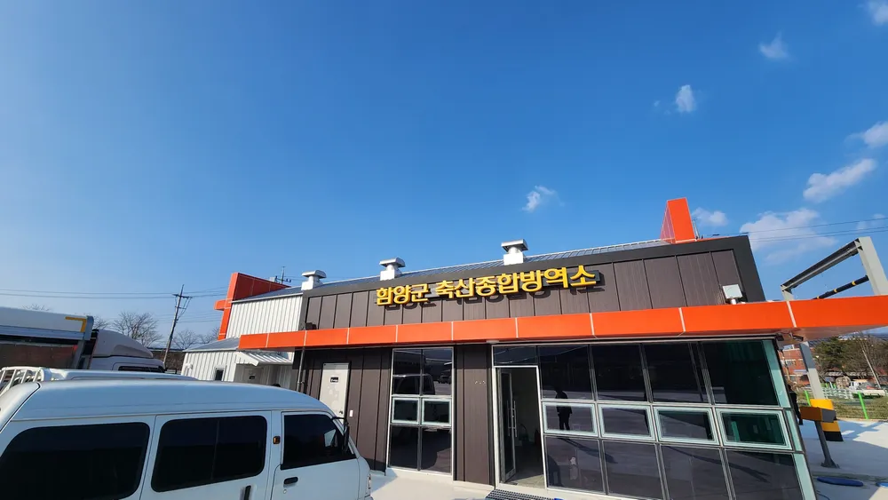 함양군축산종합방역소 대표 이미지
