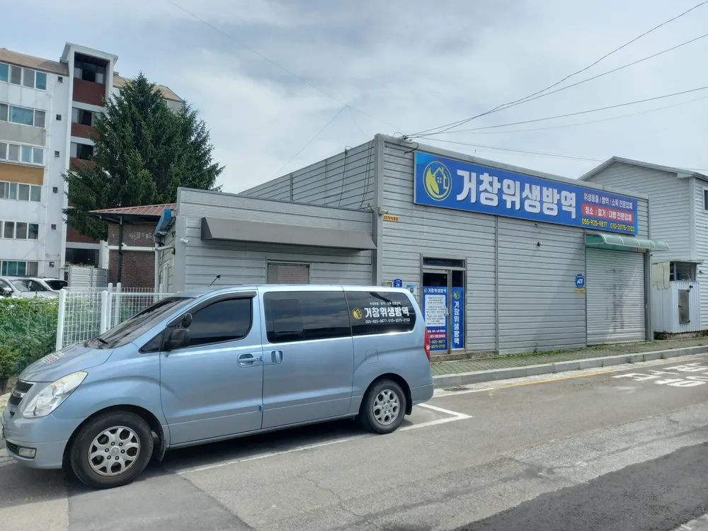 거창위생방역 대표 이미지