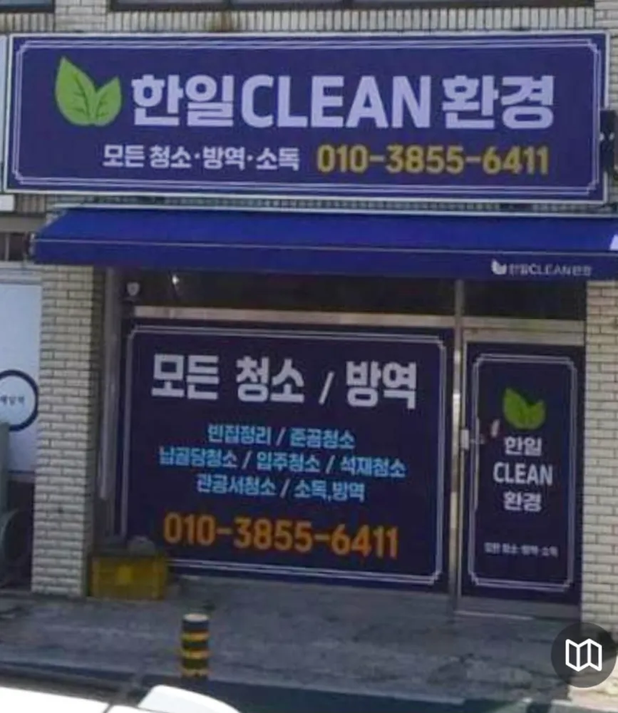 한일클린환경 대표 이미지