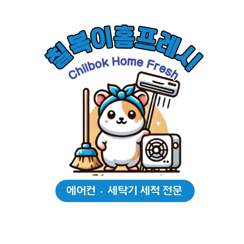 청주에어컨청소 세탁기청소 칠복이홈프레시 대표 이미지